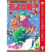 花より男子 カラー版 9（集英社） [電子書籍]