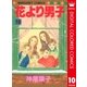 花より男子 カラー版 10（集英社） [電子書籍]