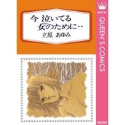 今 泣いてる女のために・・（集英社） [電子書籍]