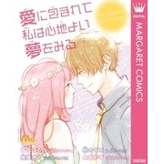 愛に包まれて私は心地よい夢をみる（集英社） [電子書籍]