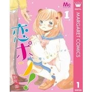 恋ポン！～いのち短し恋せよポンポコ～ 1（集英社） [電子書籍]