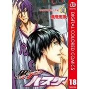 黒子のバスケ カラー版 18（集英社） [電子書籍]