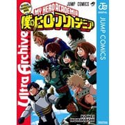 僕のヒーローアカデミア公式キャラクターブック Ultra Archive（集英社） [電子書籍]