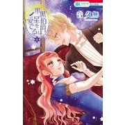 黒伯爵は星を愛でる（6）（白泉社） [電子書籍]