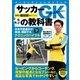 サッカーGKの教科書（実業之日本社） [電子書籍]