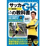サッカーGKの教科書（実業之日本社） [電子書籍]
