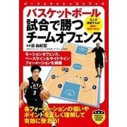 バスケットボール 試合で勝つチームオフェンス（実業之日本社） [電子書籍]