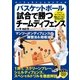 バスケットボール 試合で勝つチームディフェンス（実業之日本社） [電子書籍]