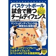 バスケットボール 試合で勝つチームディフェンス（実業之日本社） [電子書籍]