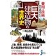 費用・技術から読みとく巨大建造物の世界史（実業之日本社） [電子書籍]