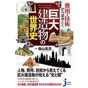 費用・技術から読みとく巨大建造物の世界史（実業之日本社） [電子書籍]