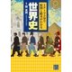 1テーマ5分で原因と結末がわかる 世界史（実業之日本社） [電子書籍]