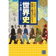 1テーマ5分で原因と結末がわかる 世界史（実業之日本社） [電子書籍]