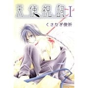 天使祝詞1（A-WAGON） [電子書籍]