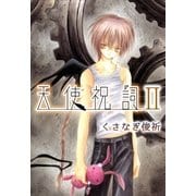 天使祝詞2（A-WAGON） [電子書籍]