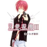 天使祝詞3（A-WAGON） [電子書籍]