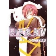 天使祝詞4（A-WAGON） [電子書籍]