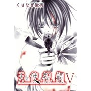 天使祝詞5（A-WAGON） [電子書籍]