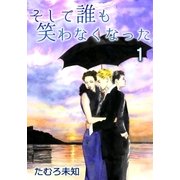 そして誰も笑わなくなった1（A-WAGON） [電子書籍]