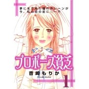 プロポーズ貧乏1（A-KAGURA） [電子書籍]