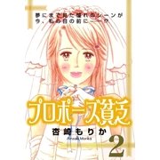 プロポーズ貧乏2（A-KAGURA） [電子書籍]