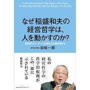 なぜ稲盛和夫の経営哲学は、人を動かすのか？（クロスメディア・パブリッシング） [電子書籍]