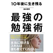 10年後に生き残る最強の勉強術（クロスメディア・パブリッシング） [電子書籍]