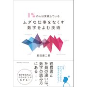 1％の人は実践しているムダな仕事をなくす数字をよむ技術（クロスメディア・パブリッシング） [電子書籍]