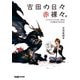 吉田の日々赤裸々。　『ファイナルファンタジーXIV』はなぜ新生できたのか（KADOKAWA Game Linkage） [電子書籍]