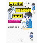 コミュ障は治らなくても大丈夫　コミックエッセイでわかるマイナスからの会話力（KADOKAWA） [電子書籍]