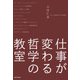 仕事が変わる哲学の教室（KADOKAWA） [電子書籍]