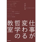 仕事が変わる哲学の教室（KADOKAWA） [電子書籍]