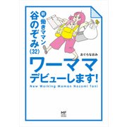 新 働きママン 谷のぞみ（32） ワーママデビューします！（KADOKAWA） [電子書籍]