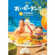 おいピータン！！（16）（講談社） [電子書籍]