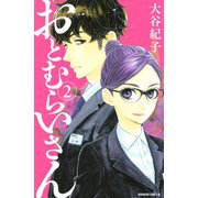 おとむらいさん（2）（講談社） [電子書籍]