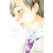 かわいいから許す（講談社） [電子書籍]