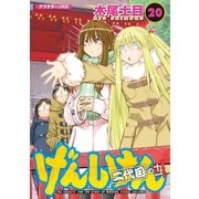 げんしけん（20）二代目の十一（講談社） [電子書籍]