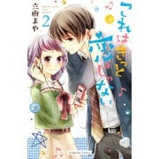 これはきっと恋じゃない（2）（講談社） [電子書籍]