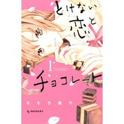 とけない恋とチョコレート（1）（講談社） [電子書籍]