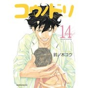 コウノドリ（14）（講談社） [電子書籍]