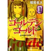 ゴールデンゴールド（1）（講談社） [電子書籍]