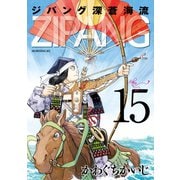 ジパング 深蒼海流（15）（講談社） [電子書籍]