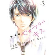 セキララにキス（3）（講談社） [電子書籍]