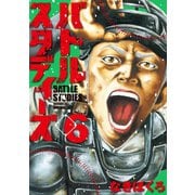 バトルスタディーズ（6）（講談社） [電子書籍]
