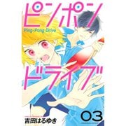 ピンポンドライブ（3）（講談社） [電子書籍]