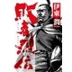 敗者烈伝（コルク） [電子書籍]