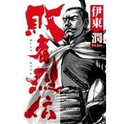 敗者烈伝（コルク） [電子書籍]