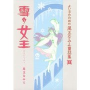 よい子のための尾玉なみえ童話集（2）雪の女王（講談社） [電子書籍]