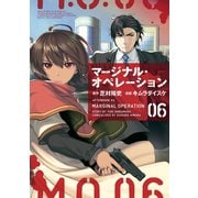 マージナル・オペレーション（6）（講談社） [電子書籍]