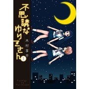 不思議なゆりこさん（1）（講談社） [電子書籍]